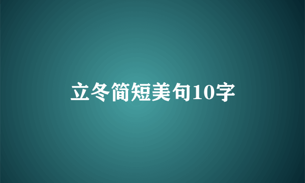 立冬简短美句10字