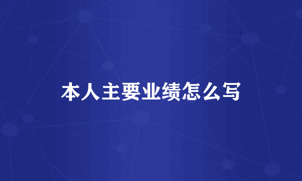 本人主要业绩怎么写