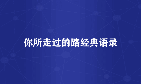 你所走过的路经典语录