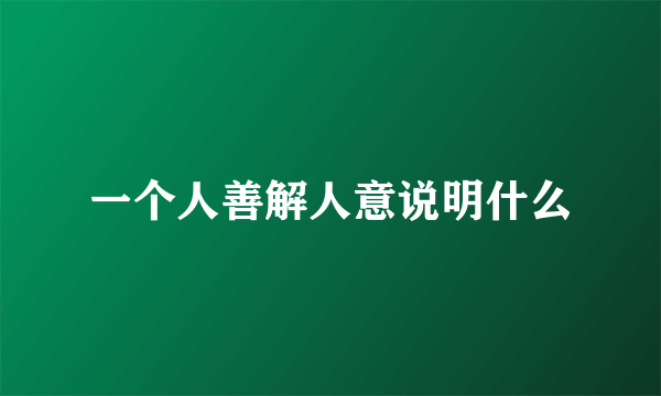 一个人善解人意说明什么