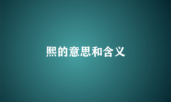 熙的意思和含义