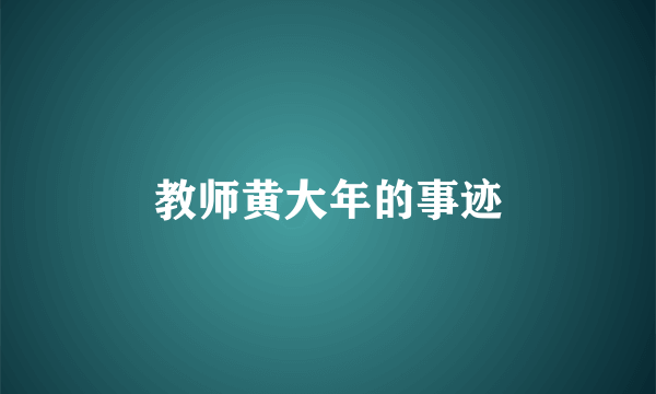 教师黄大年的事迹