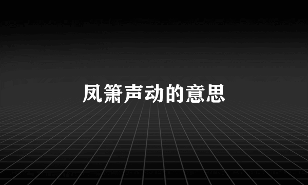 凤箫声动的意思