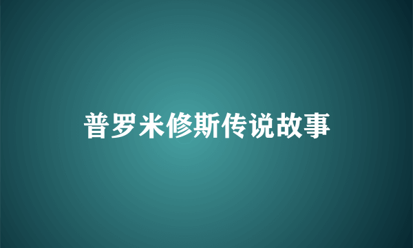 普罗米修斯传说故事