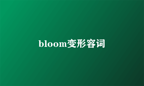 bloom变形容词