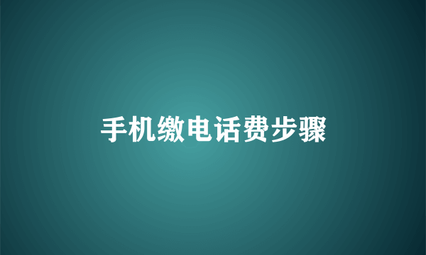 手机缴电话费步骤