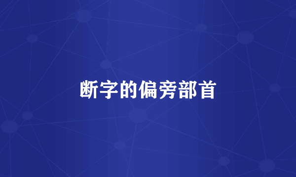 断字的偏旁部首