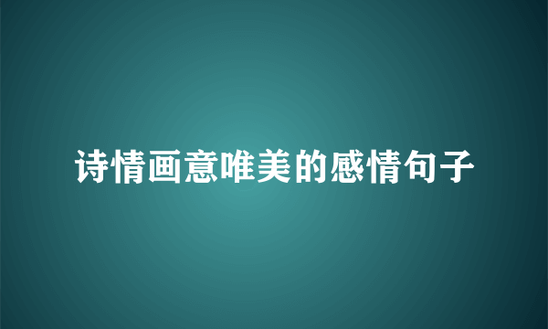诗情画意唯美的感情句子