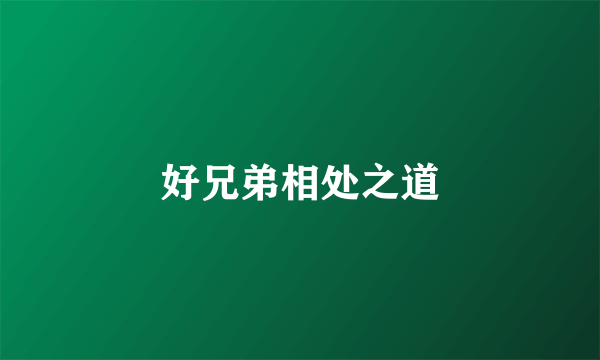 好兄弟相处之道