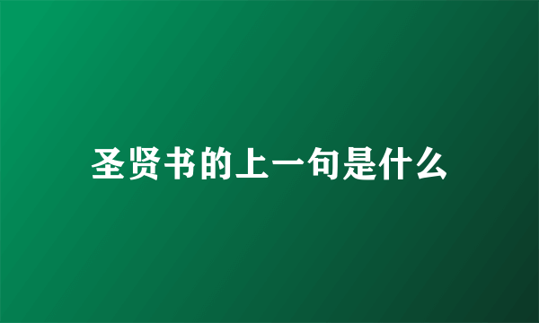 圣贤书的上一句是什么