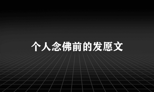 个人念佛前的发愿文