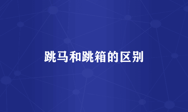 跳马和跳箱的区别