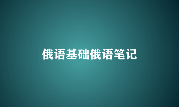 俄语基础俄语笔记