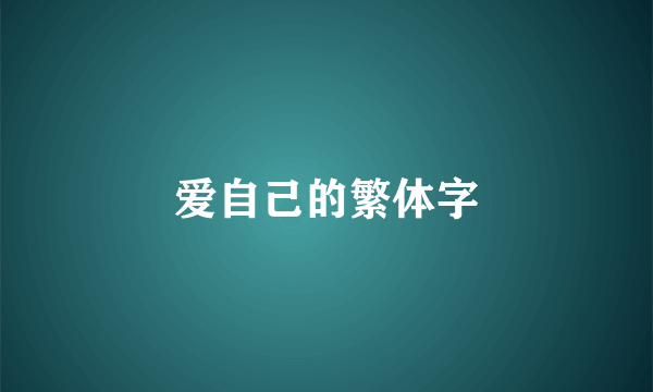 爱自己的繁体字