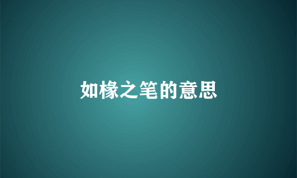 如椽之笔的意思