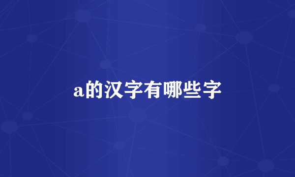 a的汉字有哪些字