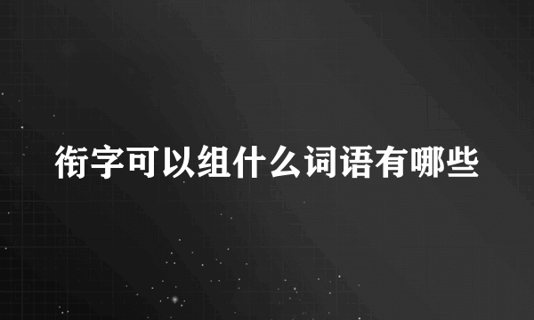 衔字可以组什么词语有哪些