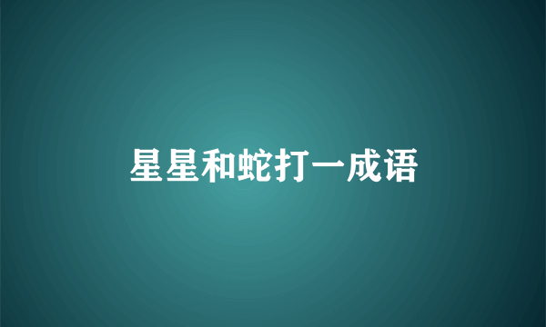 星星和蛇打一成语