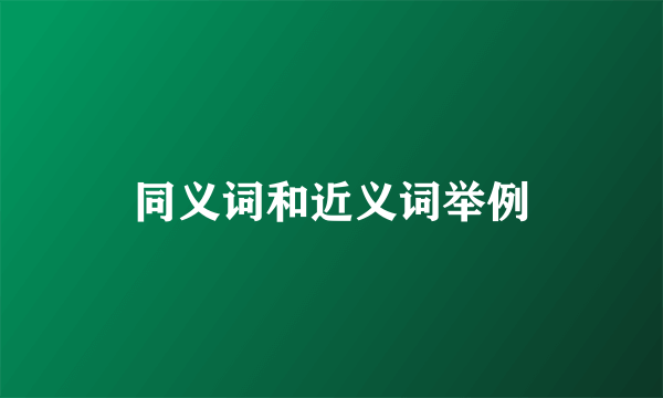 同义词和近义词举例