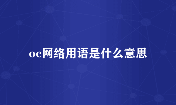 oc网络用语是什么意思