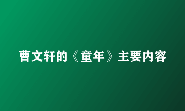 曹文轩的《童年》主要内容