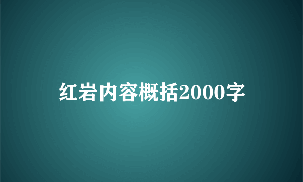 红岩内容概括2000字