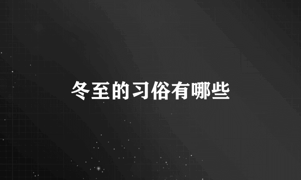 冬至的习俗有哪些
