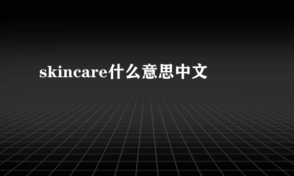 skincare什么意思中文