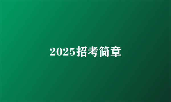 2025招考简章
