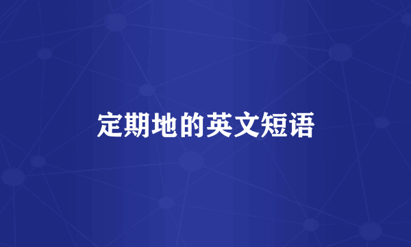 定期地的英文短语