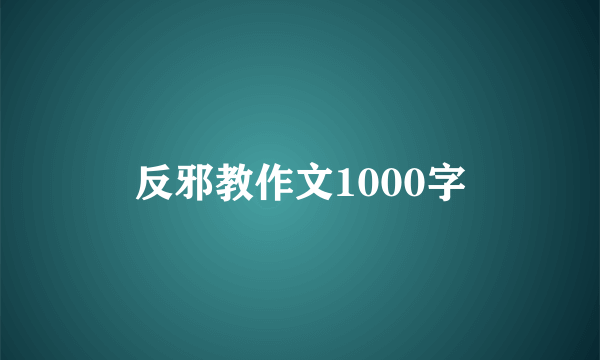 反邪教作文1000字