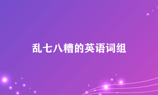 乱七八糟的英语词组