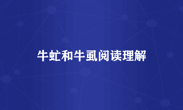 牛虻和牛虱阅读理解