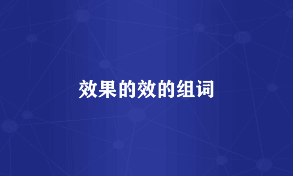效果的效的组词