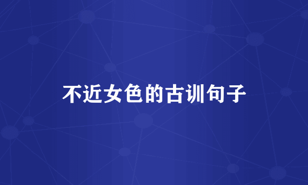 不近女色的古训句子