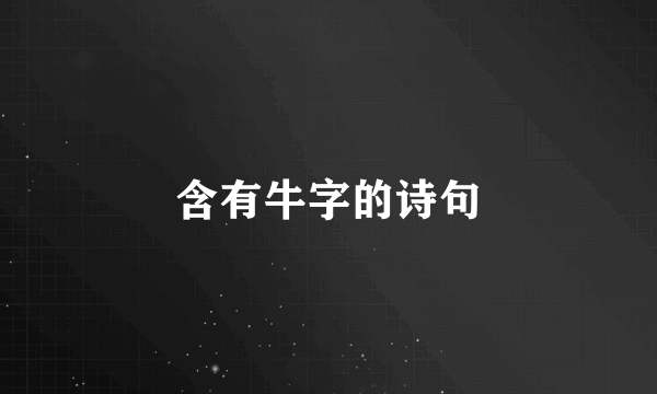 含有牛字的诗句