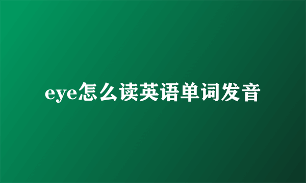 eye怎么读英语单词发音