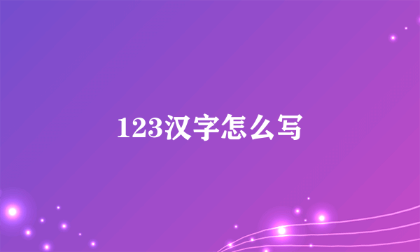 123汉字怎么写