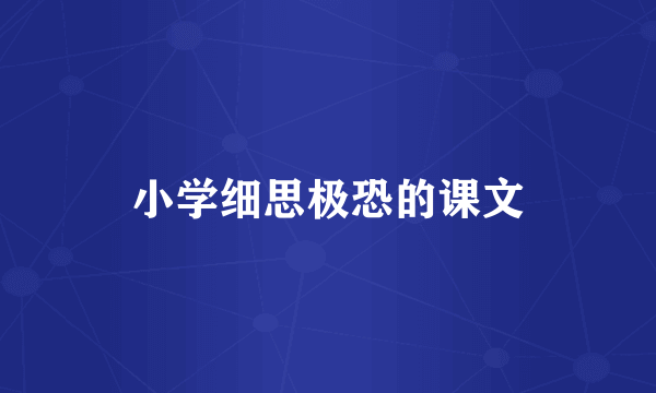 小学细思极恐的课文