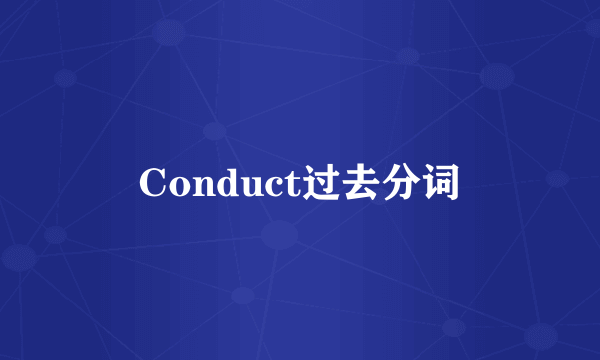Conduct过去分词