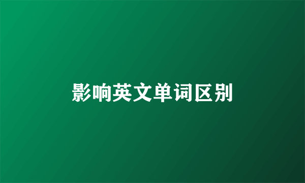 影响英文单词区别