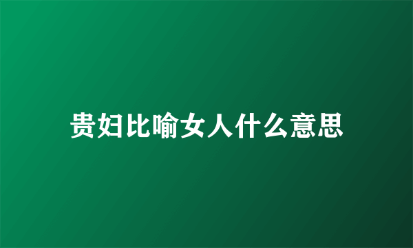 贵妇比喻女人什么意思