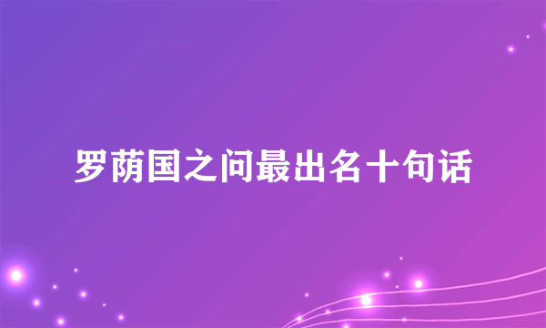 罗荫国之问最出名十句话