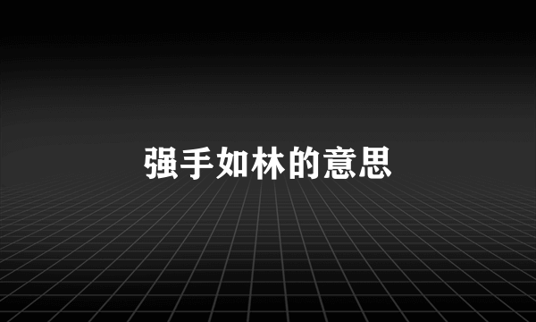 强手如林的意思