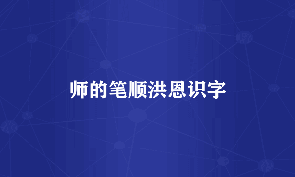师的笔顺洪恩识字