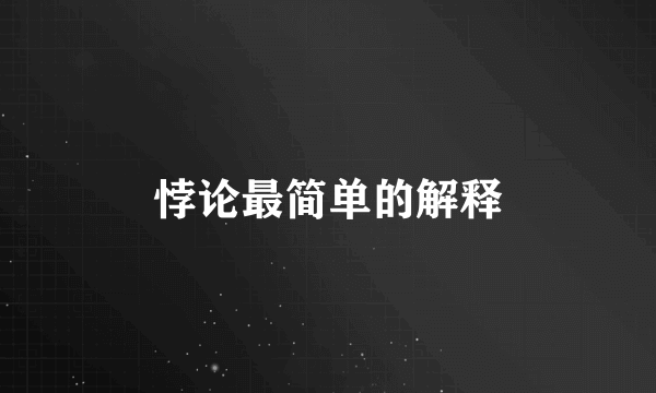 悖论最简单的解释
