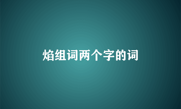 焰组词两个字的词