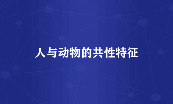 人与动物的共性特征