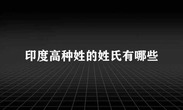 印度高种姓的姓氏有哪些
