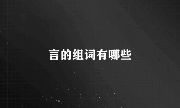 言的组词有哪些